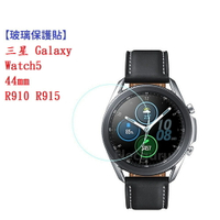 【9H玻璃保護貼】三星 Galaxy Watch5 44mm R910 R915 螢幕保護貼 手錶 鋼化