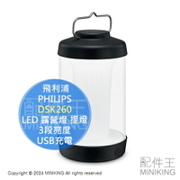 日本代購 PHILIPS 飛利浦 LED 露營燈 DSK260 提燈 USB充電 3段亮度 IP54防水防塵 防災 停電