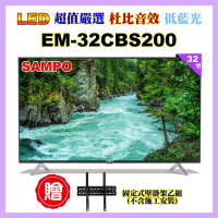 【SAMPO 聲寶】32型HD低藍光杜比音效顯示器+壁掛架(EM-32CBS200含視訊盒)