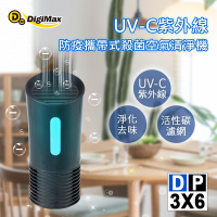 DigiMax★DP-3X6 UV-C紫外線防疫攜帶式殺菌空氣清淨機