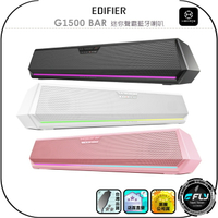 【EDIFIER】HECATE 電競系列 G1500 BAR 迷你聲霸藍牙喇叭◉公司貨◉藍芽音箱◉藍芽音響