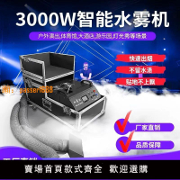 【可開發票】3000W水霧機舞臺婚慶大功率婚禮替代干冰機地煙薄霧機舞臺煙霧機