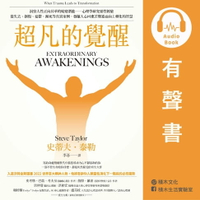 【有聲書】超凡的覺醒（有聲書）：洞察人性正向昇華的蛻變潛能－－心理學研究靈性經驗，從失去、創傷、憂鬱、瀕死等真實案例，發掘人心回應苦難進而向上轉化的智慧