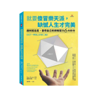 就要傻冒樂天派 缺憾人生才完美：讓糾結出走 善待自己的排解壓力６大妙方