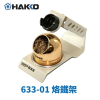 【Suey】HAKKO 633-01 烙鐵架 烙鐵座