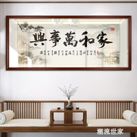 家和萬事興字畫裝飾畫中式中國風客廳沙發背景牆壁面國畫餐廳掛畫 雙11全館免運