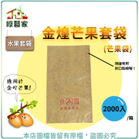【綠藝家】水果套袋-金煌芒果套袋(芒果袋)2000入/箱