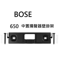 BOSE LIFESTYLE 650 中置揚聲器壁掛架