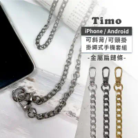 【TIMO】iPhone/安卓 手機通用款 金屬扁鍊背帶組-銀色