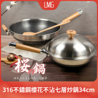 【LMG】316不銹鋼櫻花不沾七層炒鍋-34CM贈不鏽鋼鍋鏟湯勺(台灣製 不挑爐具)