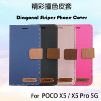 MI小米 POCO X5 / X5 Pro 5G 精彩款 斜紋撞色皮套 可立式 側掀 側翻 皮套 插卡 保護套 手機套