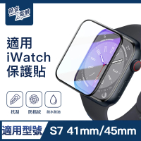 【ZA喆安電競】S7 41mm/45mm高清螢幕保護貼膜 手錶保護貼膜(適用Apple Watch S7保護貼膜)