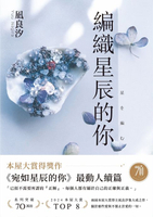 【電子書】編織星辰的你【本屋大賞最動人續作】