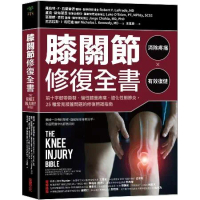 膝關節修復全書：慢性膝蓋痛‧退化性關節炎‧十字韌帶撕裂，25種常見膝蓋[79折] TAAZE讀冊生活