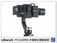 預訂 Ulanzi PT-6 Gopro轉接OSMO Action轉接板 手機穩定器轉接板 麥克風(PT6,公司貨)