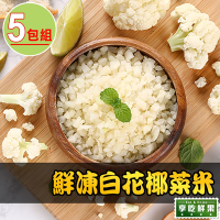 【享吃鮮果】鮮凍白花椰菜米5包組(250g±10%/包)