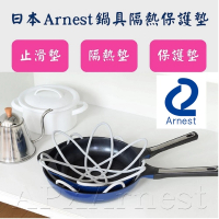【日本Arnest】鍋具隔熱保護墊(內含兩入、隔熱墊、鍋具保護墊)