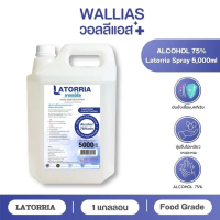 [FOOD GRADE!] แอลกอฮอล์สเปรย์  ขนาด 5 ลิตร 5L 75% LATORRIA FoodGrade ในรูปแบบแกลลอนเติม ปลอดภัย ไร้ส