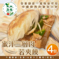 【木木蔬素】蜜汁三層肉若夾饃(6入/包)x4包