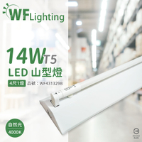舞光 LED-4143-T5 LED T5 14W 1燈 4000K 自然光 4尺 全電壓 山形燈_WF431329B
