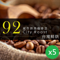 【咖啡工廠】92城市烘焙_台灣在地烘焙咖啡豆(450gX5包)
