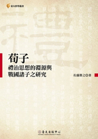 【電子書】荀子禮治思想的淵源與戰國諸子之研究