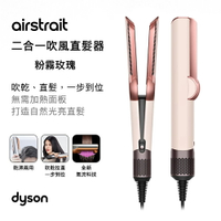 【Dyson 戴森】airstrait HT01 二合一吹風直髮器 粉霧玫瑰【三井3C】
