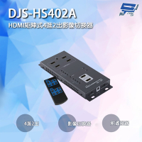 昌運監視器 DJS-HS402A HDMI矩陣式4進2出影像切換器 附遙控器 213mm×80mm×19mm