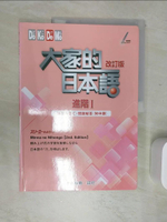 【書寶二手書T1／語言學習_SJL】大家的日本語 進階Ⅰ 練習ABC?問題解答（附中譯）(2版)_???????????