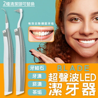 BLADE超聲波LED潔牙器 現貨 當天出貨 台灣公司貨 牙齒清潔 超聲波潔牙 去除牙結石 便攜潔牙器【coni shop】