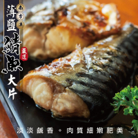 【三頓飯】南方澳大片薄鹽鯖魚(共24片_3片/400g/包)