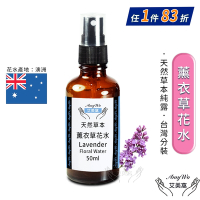 【Amywo艾美窩】薰衣草 純露 花水 50ml 噴霧攜帶瓶