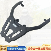 適用三陽Joymax九妹巡弋300尾架后貨架 九妹z300/Z+鋁加厚尾箱架