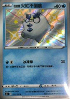 【CardMaster】寶可夢紙牌 中文版 PTCG 閃色明星 S4a_S_222/190 伽勒爾火紅不倒翁 色違