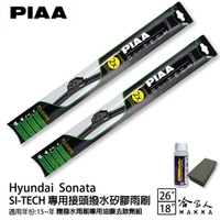 PIAA HYUNDAI Sonata 專用日本矽膠撥水雨刷 26 18 贈油膜去除劑 15~年 防跳動 哈家人【樂天APP下單最高20%點數回饋】