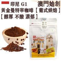 【新鮮現磨】印尼 黃金曼特寧/蘇門答臘咖啡粉【葡式烘焙】中焙 100% G1 阿拉比卡 濕刨處理 不酸 醇厚回甘 泥土芳香 黑朱古力調 法壓壺專用 摩卡壺適用 拿鐵/布奇諾專用【澳門直送】平行進口 【
