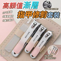 【粿女兒商行】🔥現貨 高顏值漸層指甲修剪套裝 指甲剪套組