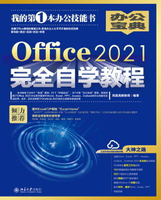 【電子書】Office2021完全自学教程