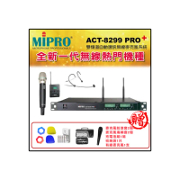 【MIPRO】ACT-8299PRO+ 配1頭戴式+1手握式 52H/ MU-90音頭 麥克風(雙頻道自動選訊 無線麥克風)