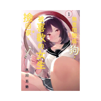 無意間變成狗，被喜歡的女生撿回家。 1