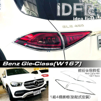 IDFR Benz 賓士 GLE W167 2019~2022 on 鍍鉻銀 車燈框 後燈框 飾貼(車燈框 後燈框 尾燈框)