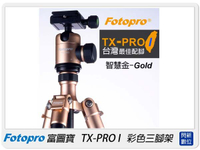 FOTOPRO富圖寶 TX-PRO I /TXPRO 1 /TXPRO1 腳架(湧蓮公司貨)