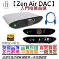 ifi audio Zen Air DAC 耳機擴大機