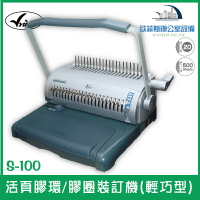 維娜斯 Vnice S-100 活頁膠環/膠圈裝訂機(輕巧型) U型打孔壓桿 省力耐用