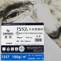 CANSON康頌1557專業素描紙180g155g4開8K速寫紙清華大學考試紙