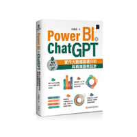 Power BI×ChatGPT：實作大數據篩選分析與商業圖表設計