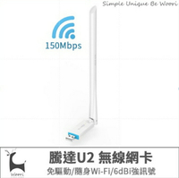 【免驅動】Tenda 騰達U2 無線網卡wifi接收器 隨身WiFi 150Mbps USB無線網卡 無線分享