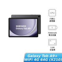 SAMSUNG Galaxy Tab A9+ WiFi 4G/64G (X210) 贈好禮