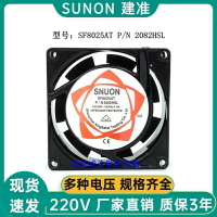 SF8025AT散熱風扇P/N2082HBL/HSL 220V 0.1A軸流風機80*80*25交流