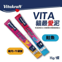 德國Vitakraft《VITA貓最愛泥-雞肉｜鮭魚 》15g/條 口感醇厚的精華醬是無糖的健康點心